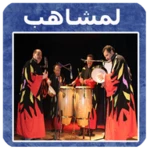 اغاني لمشاهب lemchaheb 2021 android application logo